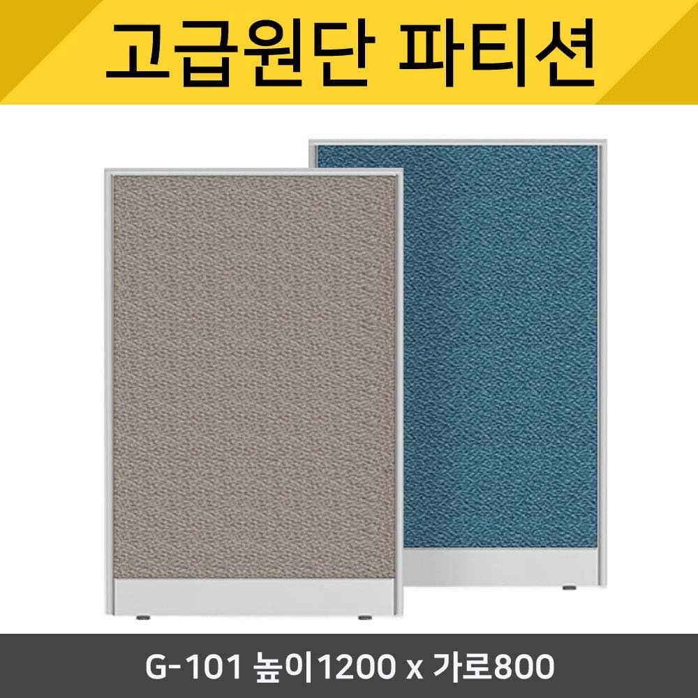 파티션세상[고급원단] 책상파티션 책상가림막 사무실 칸막이 사무용파티션 사무실파티션 45T PVC 원톤파티션 천파티션 높이1200, G-10 상세 이미지 1