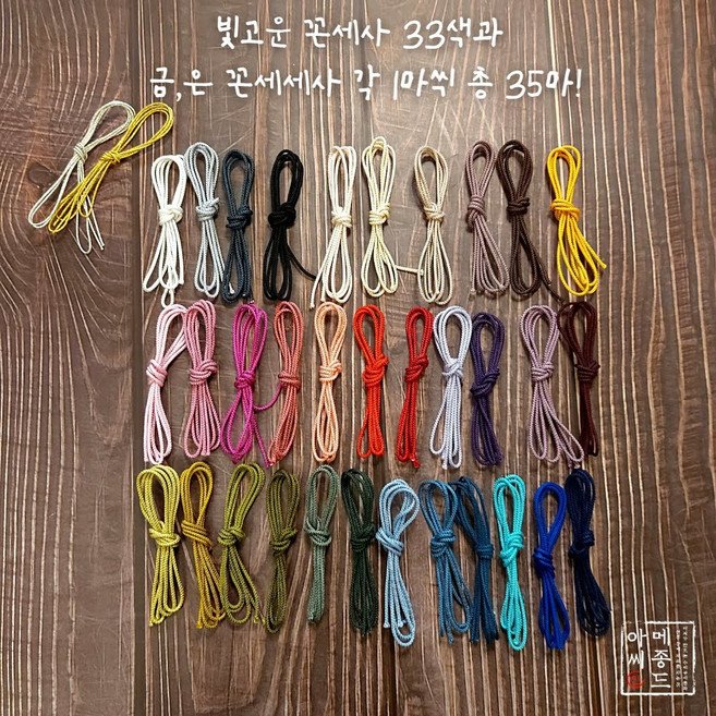 빛고운 꼰세사 35색 전통 매듭 공예 세트/매듭도구 포함/입문자 세트/매듭실 세트, 꼰세사 35색 매듭실 단품