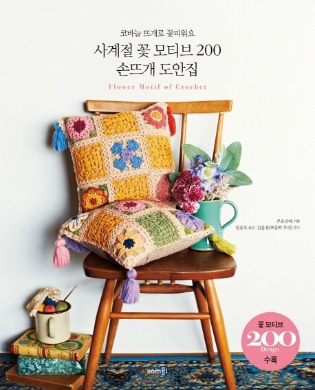 쿠츄리에 사계절 꽃 모티브 200 손뜨개 도안집, 1개 상세 이미지 1