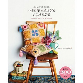 쿠츄리에 사계절 꽃 모티브 200 손뜨개 도안집, 1개