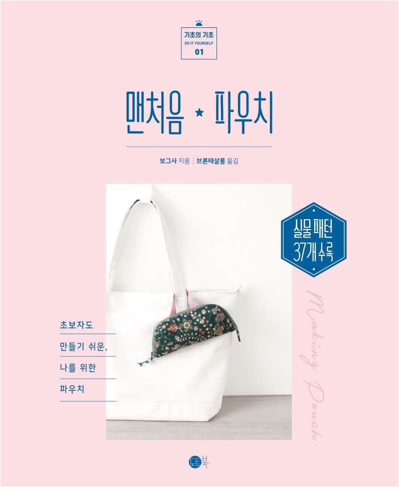 5% 캐시 적립귀엽고 사랑스러운 가방과 파우치 33:주부 재봉씨의 아이디어 소품 만들기, 즐거운상상, 주부 재봉씨 상세 이미지 2