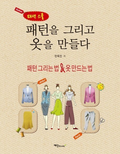 5% 캐시 적립패션 스쿨패턴을 그리고 옷을 만들다:패턴 그리는 법 & 옷 만드는 법, 민옥인, 예신 상세 이미지 1