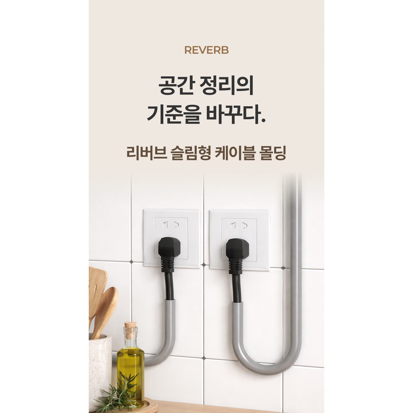 리버브 슬림형 케이블몰딩 3M 벽선정리 얇은선 정리용, 화이트, 1개할인 상세 이미지 1
