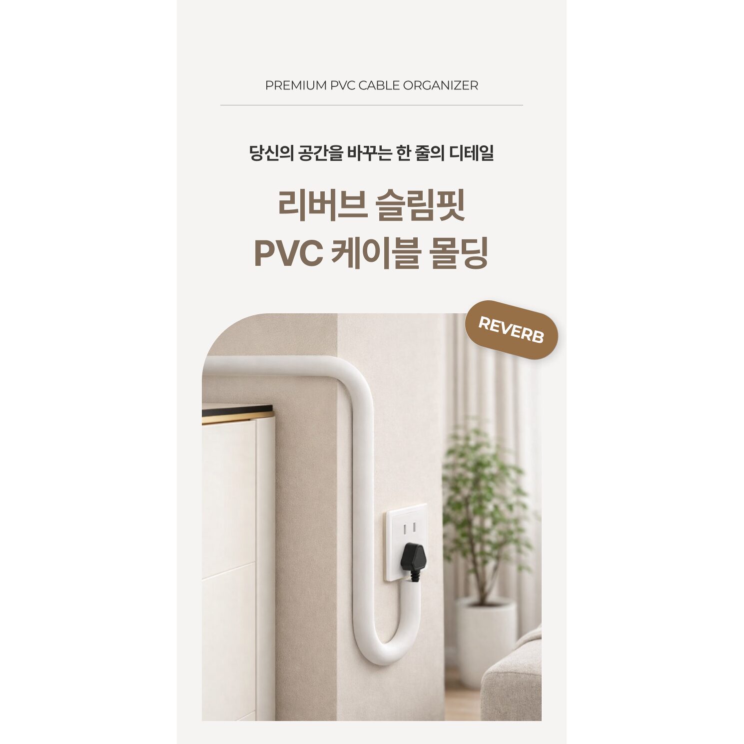 리버브 슬림형 케이블몰딩 3M 벽선정리 얇은선 정리용, 화이트, 1개할인 상세 이미지 1