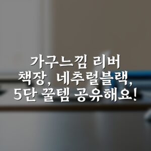 가구느낌 리버 책장, 네추럴블랙, 5단 꿀템 공유해요!