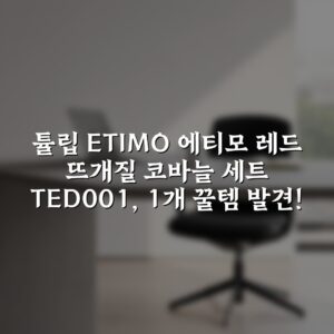 “튤립 ETIMO 에티모 레드 뜨개질 코바늘 세트 TED-001, 1개 꿀템 발견!”