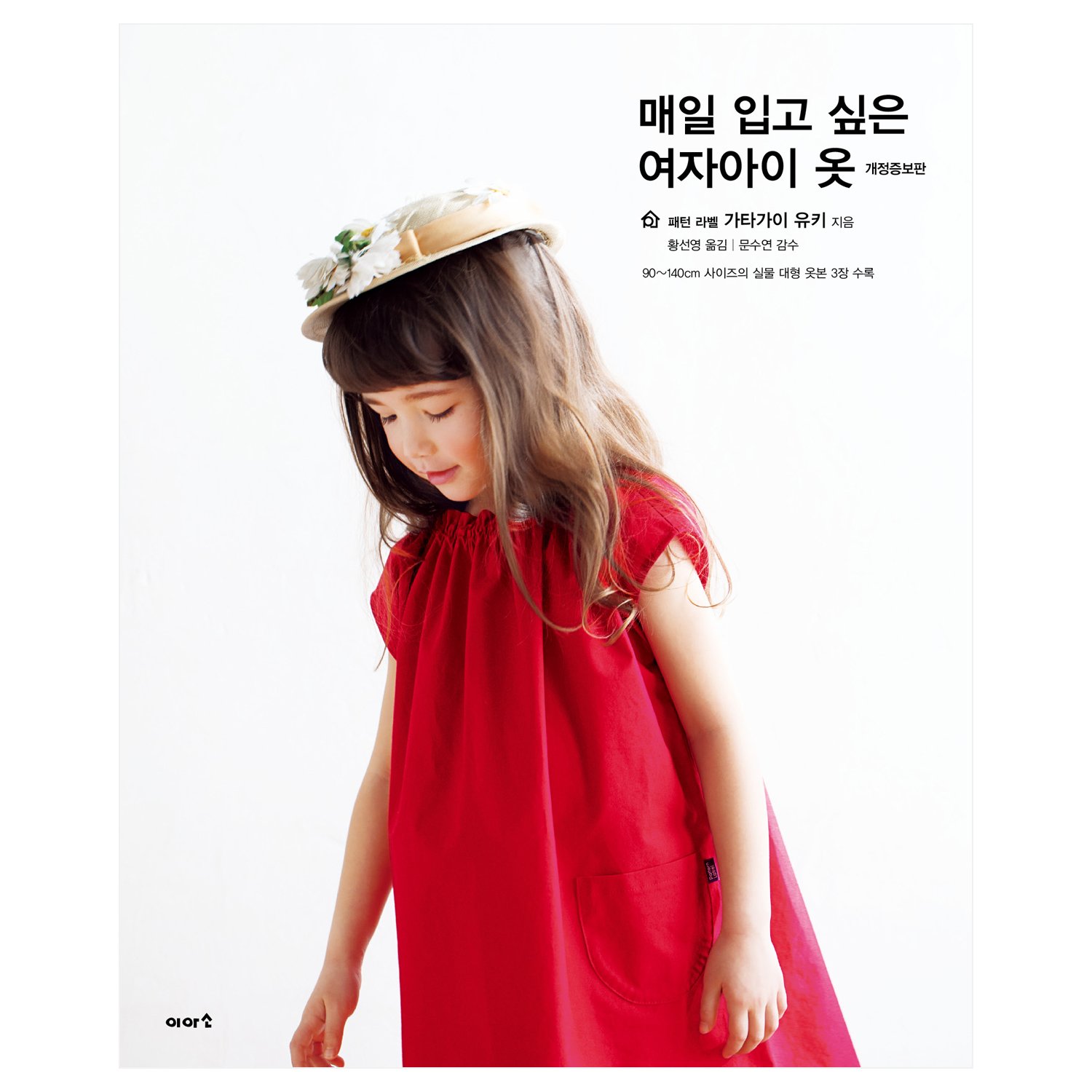 5% 캐시 적립매일 입고 싶은여자아이 옷 개정증보판, 이아소출판사, 가타가이 유키 상세 이미지 1
