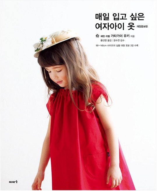 5% 캐시 적립매일 입고 싶은여자아이 옷 개정증보판, 이아소출판사, 가타가이 유키