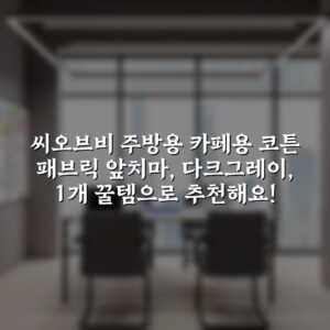 “씨오브비 주방용 카페용 코튼 패브릭 앞치마, 다크그레이, 1개 꿀템으로 추천해요!”