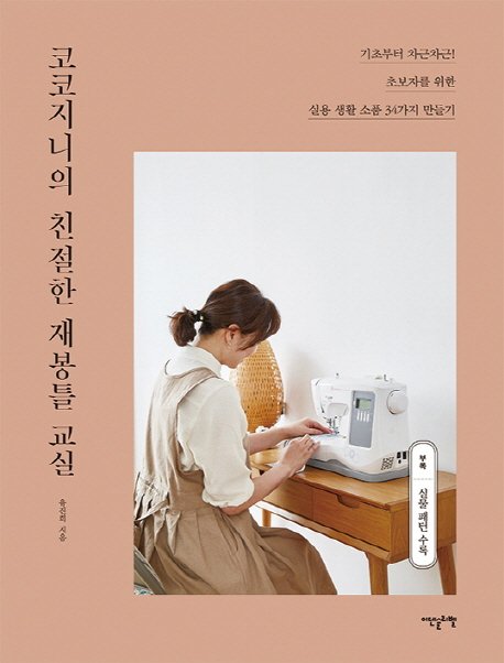 5% 캐시 적립귀엽고 사랑스러운 가방과 파우치 33:주부 재봉씨의 아이디어 소품 만들기, 즐거운상상, 주부 재봉씨 상세 이미지 1