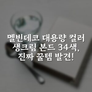“멜빈데코 대용량 컬러 생크림 본드 34색, 진짜 꿀템 발견!”