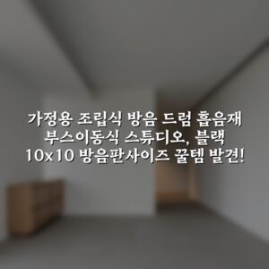가정용 조립식 방음 드럼 흡음재 부스이동식 스튜디오, 블랙 10×10 방음판-사이즈 꿀템 발견!