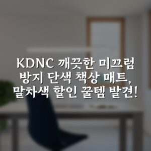 KDNC 깨끗한 미끄럼 방지 단색 책상 매트, 말차색 할인 꿀템 발견!